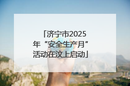 济宁市2025年“安全生产月”活动在汶上启动