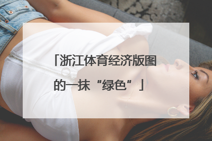 浙江体育经济版图的一抹“绿色”
