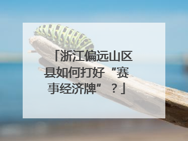 浙江偏远山区县如何打好“赛事经济牌”？