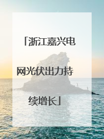 浙江嘉兴电网光伏出力持续增长
