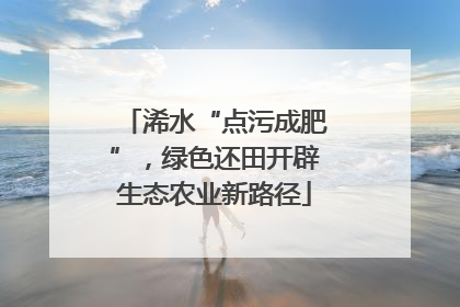 浠水“点污成肥”，绿色还田开辟生态农业新路径