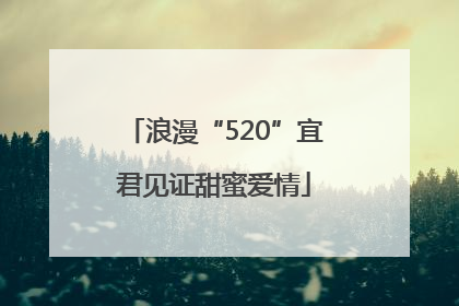 浪漫“520”宜君见证甜蜜爱情