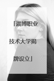 淄博职业技术大学揭牌设立