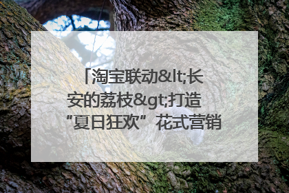 淘宝联动<长安的荔枝>打造“夏日狂欢”花式营销，这群年轻人玩嗨了