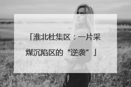 淮北杜集区：一片采煤沉陷区的“逆袭”