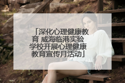 深化心理健康教育 威海临港实验学校开展心理健康教育宣传月活动
