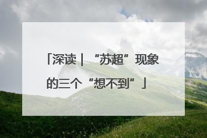 深读｜“苏超”现象的三个“想不到”