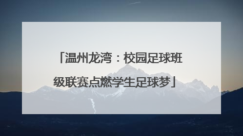 温州龙湾：校园足球班级联赛点燃学生足球梦