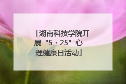 湖南科技学院开展“5・25”心理健康日活动