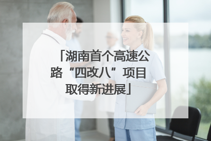 湖南首个高速公路“四改八”项目取得新进展