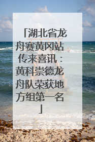 湖北省龙舟赛黄冈站传来喜讯：黄科崇德龙舟队荣获地方组第一名