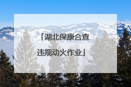湖北保康合查违规动火作业