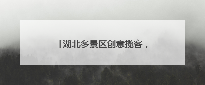 湖北多景区创意揽客，游客背《离骚》可免门票，大学生通过率高