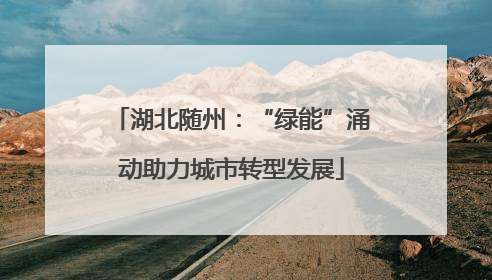 湖北随州：“绿能”涌动助力城市转型发展
