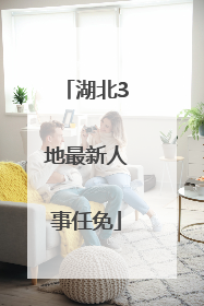 湖北3地最新人事任免