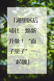 湖里区后埔社：焕新升级！“面子里子”一起靓