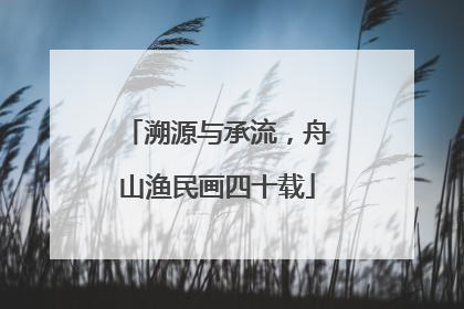 溯源与承流，舟山渔民画四十载