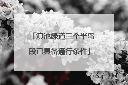 滇池绿道三个半岛段已具备通行条件