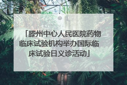 滕州中心人民医院药物临床试验机构举办国际临床试验日义诊活动