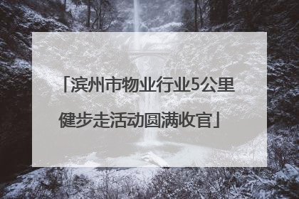 滨州市物业行业5公里健步走活动圆满收官