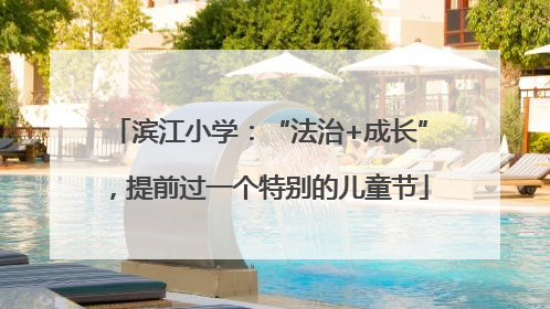 滨江小学：“法治+成长”，提前过一个特别的儿童节