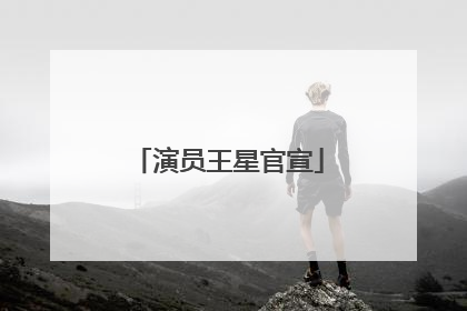 演员王星官宣