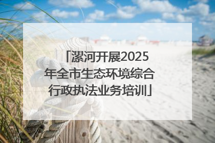 漯河开展2025年全市生态环境综合行政执法业务培训