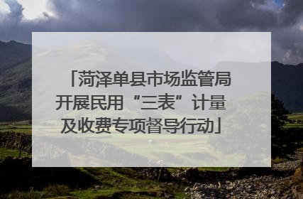 菏泽单县市场监管局开展民用“三表”计量及收费专项督导行动