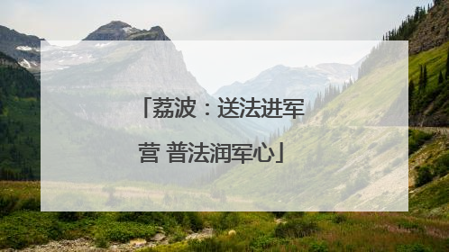 荔波：送法进军营 普法润军心