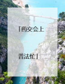 药交会上普法忙