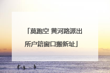 莫跑空 黄河路派出所户籍窗口搬新址