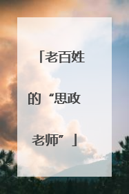 老百姓的“思政老师”