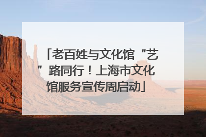 老百姓与文化馆“艺”路同行！上海市文化馆服务宣传周启动