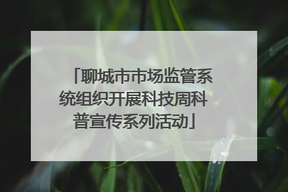 聊城市市场监管系统组织开展科技周科普宣传系列活动