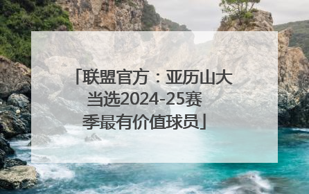 联盟官方：亚历山大当选2024-25赛季最有价值球员