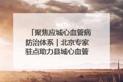 聚焦应城心血管病防治体系｜北京专家驻点助力县域心血管诊疗技术突破