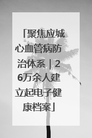 聚焦应城心血管病防治体系｜26万余人建立起电子健康档案