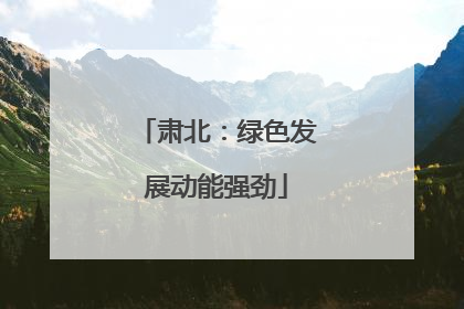 肃北：绿色发展动能强劲