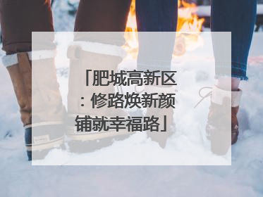 肥城高新区：修路焕新颜铺就幸福路