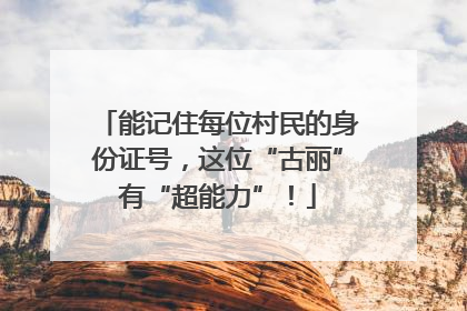 能记住每位村民的身份证号，这位“古丽”有“超能力”！