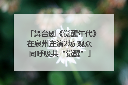 舞台剧《觉醒年代》在泉州连演2场 观众同呼吸共“觉醒”