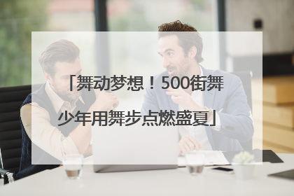 舞动梦想！500街舞少年用舞步点燃盛夏