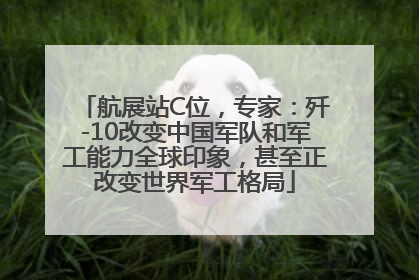 航展站C位，专家：歼-10改变中国军队和军工能力全球印象，甚至正改变世界军工格局