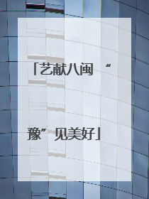 艺献八闽 “豫”见美好