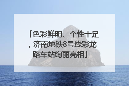 色彩鲜明、个性十足，济南地铁8号线彩龙路车站绚丽亮相