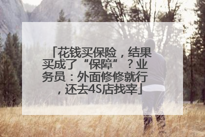 花钱买保险，结果买成了“保障”？业务员：外面修修就行，还去4S店找宰