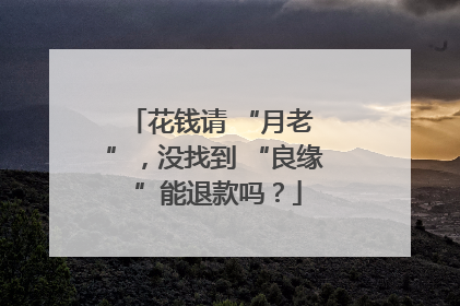 花钱请 “月老 ”，没找到 “良缘 ”能退款吗？