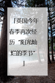英国今年春季再次经历“阳光灿烂的季节”