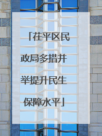 茌平区民政局多措并举提升民生保障水平