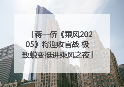 蒋一侨《乘风20205》将迎收官战 极致蜕变挺进乘风之夜